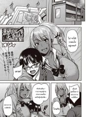 ขออ่านการ์ตูนที่ห้องหน่อยนะ [Ozy] Dark-Skinned Gal Senpai of the Manga Club (COMIC Masyo 2020-04)
