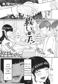 มือที่ช่วยชีวิต [utsunomiya ukatsu] Sukui no te