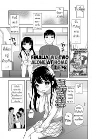 อยู่ด้วยกันสองต่อสอง [Ueda Yuu] Futari no Orusuban  Finally, We Two Alone at Home