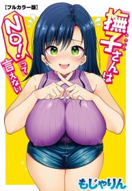 คุณนาเดชิโกะน่ะ ไม่มีทางพูดคำว่าไม่ [Mojarin] Nadeshiko-san wa NO! tte Ienai [Full Color Ban]