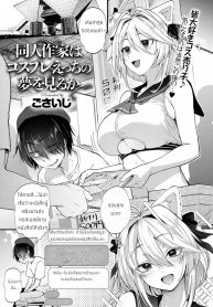 นักวาดโดจินกับสาวคอสเพลย์ [Gosaiji] Doujin Sakka wa Cosplay Ecchi no Yume o Miru ka