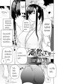 เมาเสียคนซะจนเสียตัว [Okyou] Sake ha nondemo