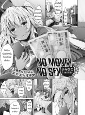 เงินมาก็เซ็กส์ได้ [ Fumihiko ] No Money No Sex