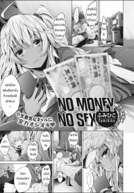 เงินมาก็เซ็กส์ได้ [ Fumihiko ] No Money No Sex