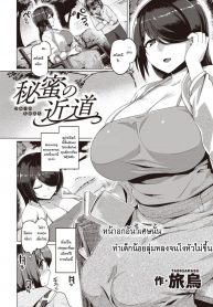 ความลับของเส้นทางลัด [Tabigarasu] Himitsu no Chikamichi