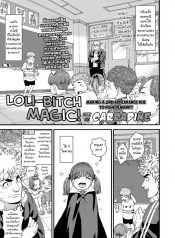 กลแบบใหม่ ใส่เข้าปาก [Carradine] Loli-Bitch Magic! (COMIC LO 2020-12)