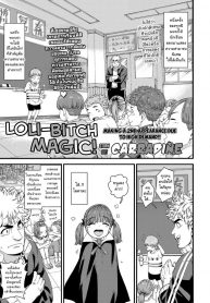 กลแบบใหม่ ใส่เข้าปาก [Carradine] Loli-Bitch Magic! (COMIC LO 2020-12)