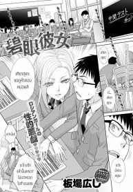 สาวนัยน์ตาฟ้า [itaba hiroshi] hekigan kanojo แปล