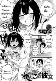 ฉันก็อยากให้ตามใจบ้างนะ [Danimaru] Wanko na Kanojo