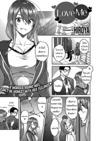 จะบอกเธอว่ารัก [Hiroya] Love Me (COMIC ExE 30)