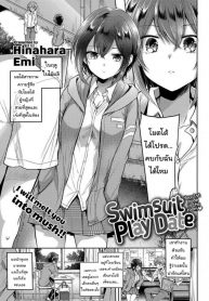 ชุดว่ายน้ำพาเสียว [Hinahara Emi] Swimsuit Play Date