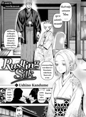ผ้าไหมที่อ่อนโยน [Ushino Kandume] Rustling Silk