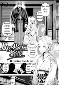 ผ้าไหมที่อ่อนโยน [Ushino Kandume] Rustling Silk