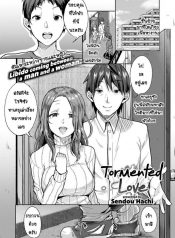 รักของฉันมันผิดแปลก [Sendou Hachi] Tormented Love