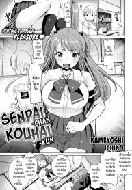 รุ่นพี่จังกับรุ่นน้องคุง [Kameyoshi Ichiko] Senpai-chan, Kouhai-kun