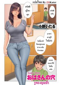 รูของคุณป้า [Ono Itsru] Aunt’s Hole