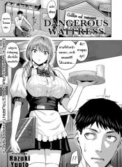 ยัยสาวเสิร์ฟตัวร้าย [Hazuki Yuuto] Dangerous Waitress