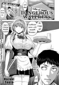 ยัยสาวเสิร์ฟตัวร้าย [Hazuki Yuuto] Dangerous Waitress