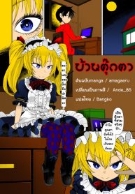 ตุ๊กตาผี หีดูดวิญญาณ [Amagaeru] Ningyou no Kura | The Doll Warehouse (COMIC Unreal 2018-02 Vol. 71)