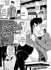 ขี้ขโมยดีนัก [Osomatsu] Shoplifting Schoolgirl & The Unrivaled Old Man