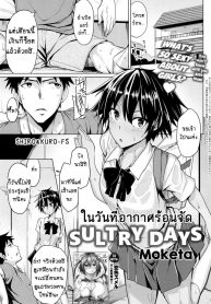 ในวันที่อากาศร้อนจัด [Moketa] O Atsui Hibi Sultry Days