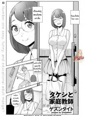 ต้องทำไงให้ได้เธอ [Gesundheit] Takeshi to Katei Kyoushi | Takeshi and a Private Tutor (COMIC KURiBERON 2019-02 Vol. 76)