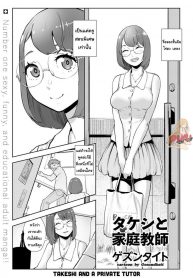 ต้องทำไงให้ได้เธอ [Gesundheit] Takeshi to Katei Kyoushi | Takeshi and a Private Tutor (COMIC KURiBERON 2019-02 Vol. 76)