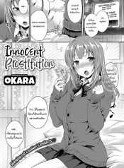 ขายตัวครั้งแรกก็เจอของหนักเลย [Okara] Innocent Prostitution