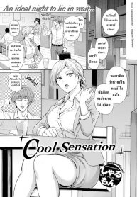 ให้มันจบแค่คืนนั้นแล้วฉันจะไปหาผัวใหม่! [Sharumon] Cool Sensation