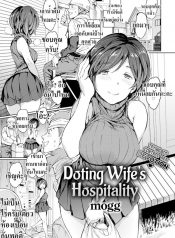 ช่วยดูแลคนงาน [mogg] Doting Wife’s Hospitality