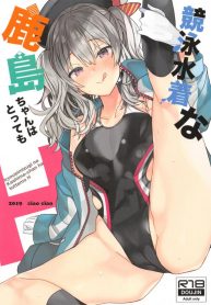 คาชิมะจังกับข่าวลือที่เป็นจริง [ciaociao (Araki Kanao)] Kyouei Mizugi na Kashima-chan wa Tottemo H (Kantai Collection -KanColle-)