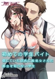 วางแผนมาดี [Airy Socks] Hajimete no Gakusei Beit Shinjiteita Tenchou ni Datsu Shojo Sareta Tokai o Shiranai Gakusei