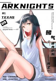 เล่นเสียวกับด็อกเตอร์ Texas Arknights Doujin 001 (Arknights)