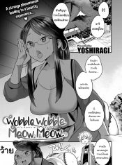 คำสาปเหมียวๆ [Yoshiragi] Wobble Wobble Meow Meow