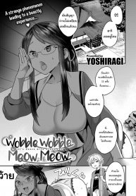 คำสาปเหมียวๆ [Yoshiragi] Wobble Wobble Meow Meow