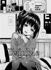 ช่วยทำตัวให้มันเท่ขึ้นได้ไหม [Hamao] Twinkle