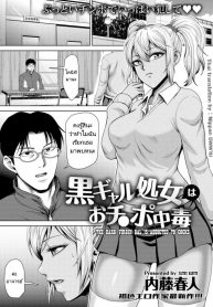 ถึงอาจารย์จะหลายคนแต่หนูก็รักคุณคนเดียว [Naitou Haruto] Kuro Gal Shojo wa Ochinpo Chuudoku – The Dark Virgin Gal is Addicted to Cocks