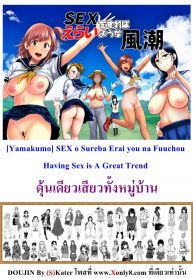 ดุ้นเดียวเสียวทั้งหมู่บ้าน [Yamakumo] SEX o Sureba Erai you na Fuuchou | Having Sex is A Great Trend