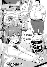 ชอบใหญ่ๆ [Mojarin] Sumo Girl Love ❤