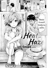 อากาศร้อน คนก็ร้อน [Coupe] Heat Haze