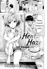 อากาศร้อน คนก็ร้อน [Coupe] Heat Haze