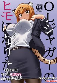 ผมอยากจะเป็นแมงดาเกาะคุณจากัวร์ (C93) [Hayonipo (Wanao)] OL Jaguar no Himo ni Naritai