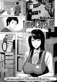 ภาพจำเสมอมา [Bifidus] Time Capsule