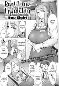 ความลับในงานพาร์ทไทม์ [Itou Eight] Part-Time Infidelity