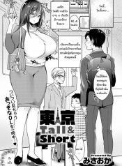 ผมตัวเล็ก แต่อยากให้เธอลอง [Misaoka] Tokyo Tall & Short