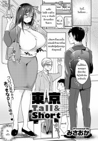 ผมตัวเล็ก แต่อยากให้เธอลอง [Misaoka] Tokyo Tall & Short