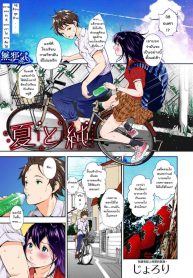 ฤดูร้อนสุดท้าย [Jorori] Natsu to Jun | Summer and Innocence (COMIC HOTMILK 2019-01)