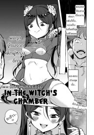 ถ้าปลดปล่อยจะโชคดี [Kanimura Ebio] Majo no Heya nite – In the Witch’s Chamber (Towako Oboro Emaki Yon)