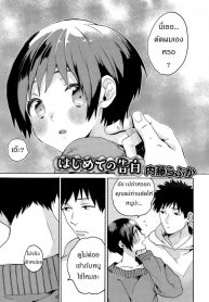 ร้องให้ดังๆ อยากฟังเสียงเธอ [Naito Loveca] Hajimete no Kokuhaku (Juicy No. 8 2015-01)