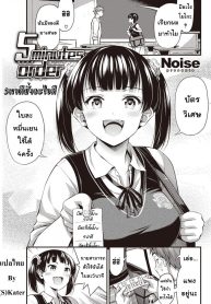 5 นาทีจะสั่งอะไรดี [Noise] 5-Minute Order (Comic Kairakuten 2019-10)
